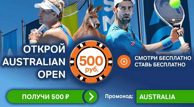 Бесплатная ставка 500 рублей от БК Winline на Australian open