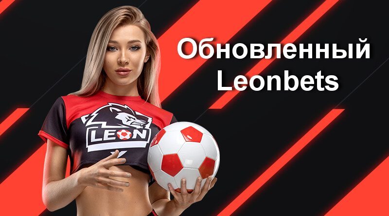 БК Leonbets - отличный новый дизайн и великолепные бонусы