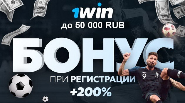 Бонус 200% на первый депозит от БК 1win до 50000 рублей 1win