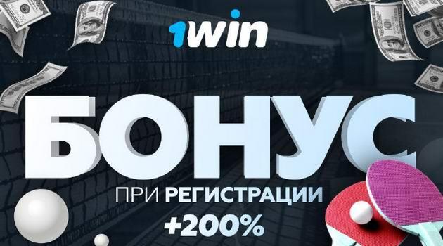 Обзор букмекерской компании 1win