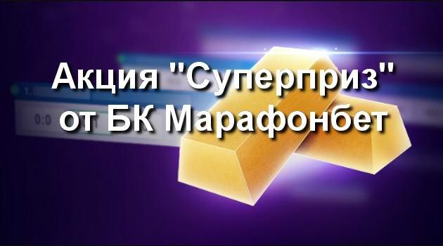 Бонусное предложение для игроков Marathonbet - акция "Суперприз"