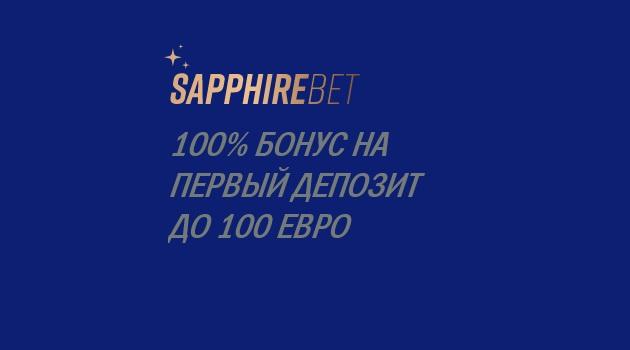 Sapphirebet - обзор букмекерской конторы