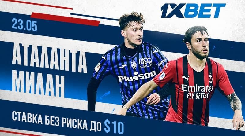 “Ставка без риска” от 1xBet к матчу “Аталанта” - “Милан”