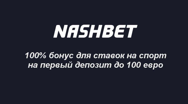 Nashbet - обзор и бонусы букмекерской конторы