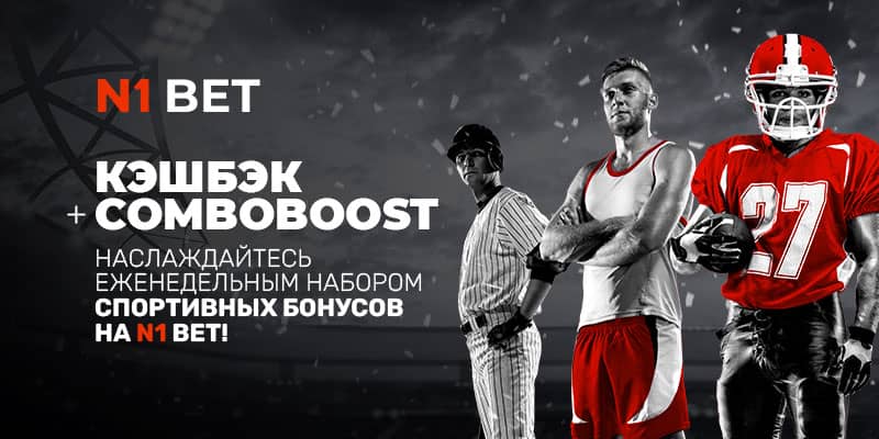 N1Bet - букмекер от известного бренда N1Casino