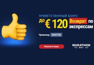 Возврат по экспрессам до 120 евро