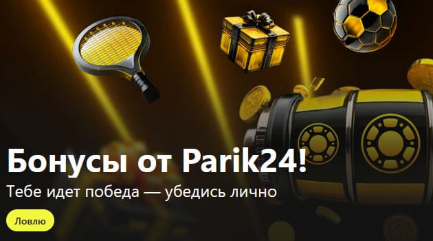 Parik24 — новый букмекер с бонусами